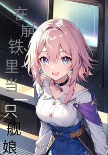 在崩鐵裏當一隻艦娘 封面
