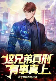 這兄弟真刑，有事真上啊 封面