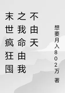 末世瘋狂囤之我命由我不由天 封面