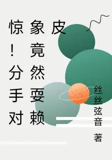 驚！分手對象竟然耍賴皮 封面