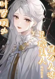 葉羅麗gb：兄控美人是萬人迷 封面