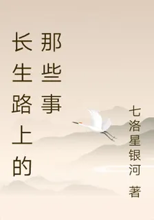 長生路上的那些事 封面