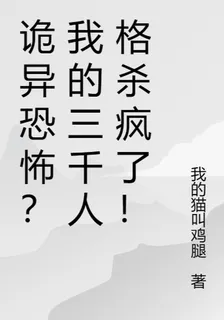 詭異恐怖？我的三千人格殺瘋了！ 封面