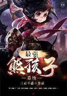 最強熊孩子系統 封面