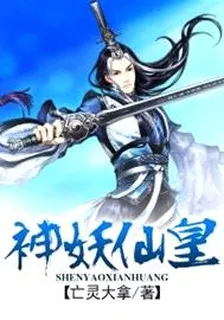 神妖仙皇 封面