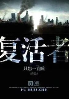 復活者 封面