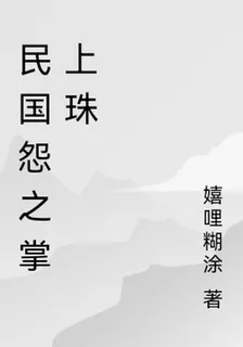 民國怨之掌上珠 封面