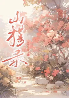 山槿錄 封面