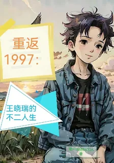 重返1997：王曉瑞的不二人生 封面