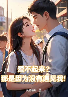 愛不起來？那是因爲沒有遇見我！ 封面