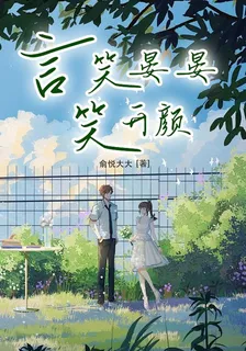 言笑晏晏笑開顏 封面