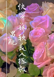 快穿：嬌軟美人拯救男配 封面