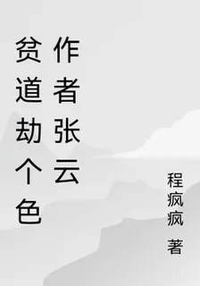 貧道劫個色作者張雲 封面