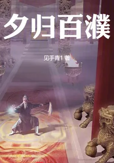 夕歸百濮 封面