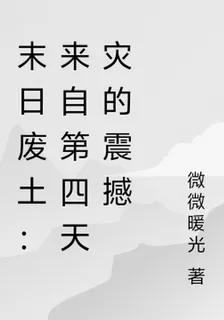 末日廢土：來自第四天災的震撼 封面