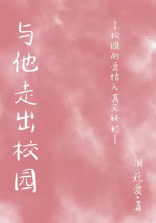 與他走出校園 封面
