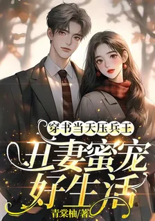 穿書當天壓兵王，醜妻蜜寵好生活 封面