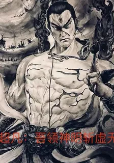 超凡：吾領神明，斬虛無 封面