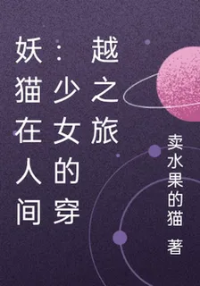 妖貓在人間：少女的穿越之旅 封面