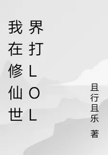 我在修仙世界打LOL 封面