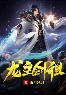 龍皇劍祖 封面