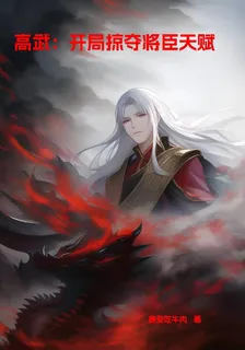 高武：開局掠奪將臣天賦 封面
