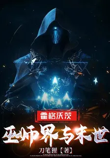 霍格沃茨之巫師界與末世 封面