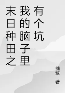 末日種田之我的腦子裏有個坑 封面