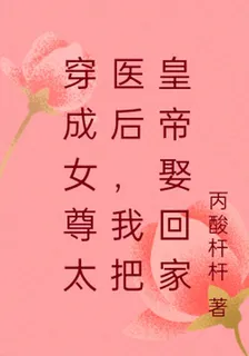 穿成女尊太醫後，我把皇帝娶回家 封面