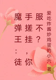 魔彈王：徒手搓掛，你服不？ 封面