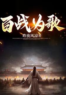 百戰爲歌 封面