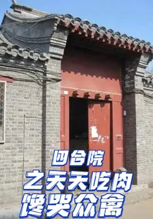 四合院之天天喫肉饞哭衆禽 封面