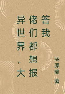 異世界，大佬們都想報答我 封面