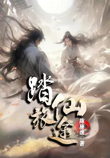 凡人修仙：只爲成仙 封面
