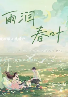 雨潤春葉 封面