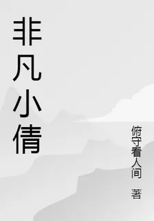 非凡小倩 封面