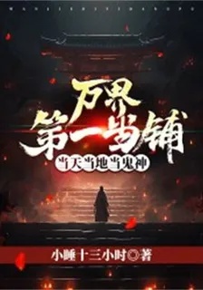萬界第一當鋪，當天當地當鬼神 封面
