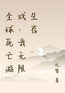 全球死亡遊戲：我無限生存 封面