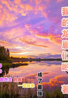 身爲救世主的我一覺醒來成了最強 封面