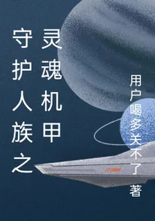 守護人族之靈魂機甲 封面