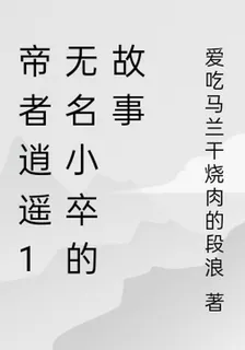 帝者逍遙1無名小卒的故事 封面