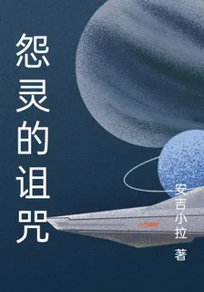 怨靈的詛咒 封面