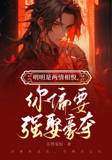 明明是兩情相悅，你偏要強娶豪奪 封面