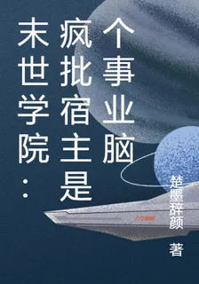 末世學院：瘋批宿主是個事業腦 封面