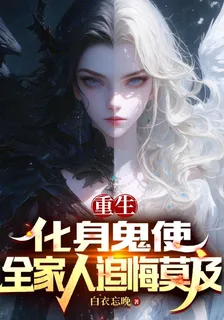 重生：化身鬼使，全家人追悔莫及 封面