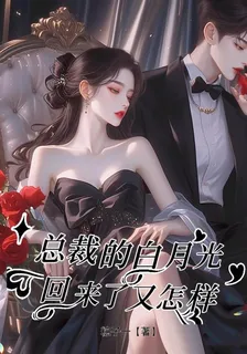 總裁的白月光回來了又怎樣 封面