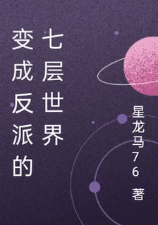 變成反派的七層世界 封面