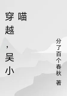 穿越，吳小喵 封面
