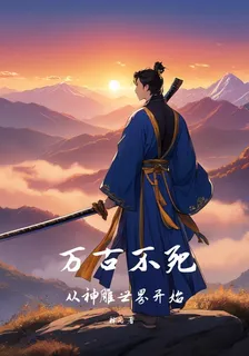 從神鵰世界開始，萬古不死 封面