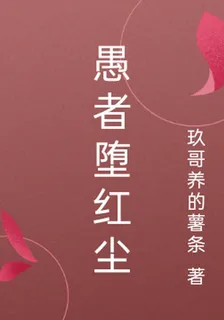 愚者甘墮紅塵 封面